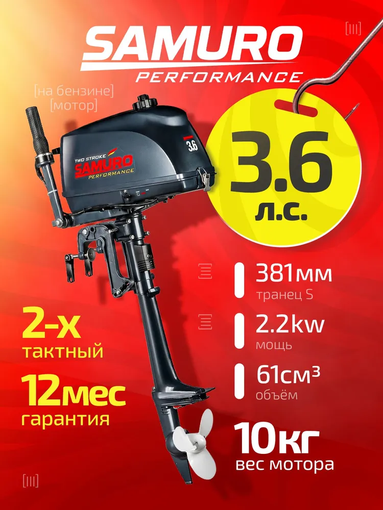 Лодочный мотор SAMURO S3.6FHS — цена 22 841 ₽ в Ozon