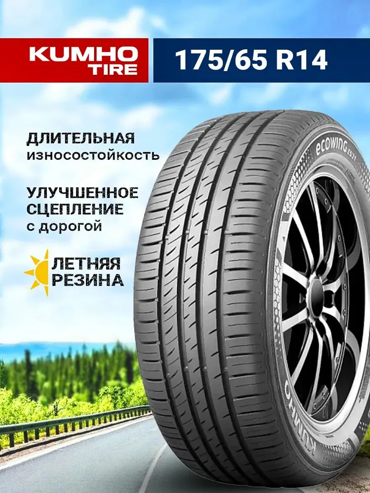 Шины Kumho Ecowing ES31 175/65 R14 82T летние — цена 5 575 ₽ в Яндекс.Маркет