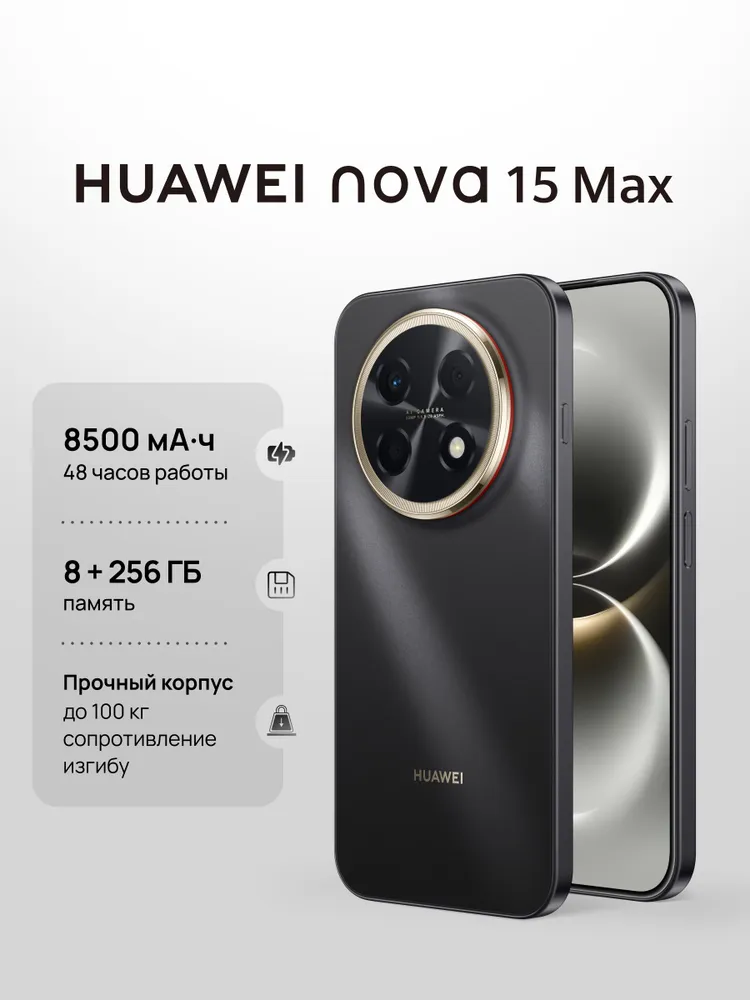 Смартфон Huawei Nova 15 Max 8/256 ГБ чёрный Ростест — цена 18 098 ₽ в Ozon