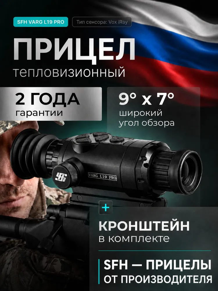 Тепловизионный прицел SFH VARG L19 PRO — цена 44 100 ₽ в Ozon