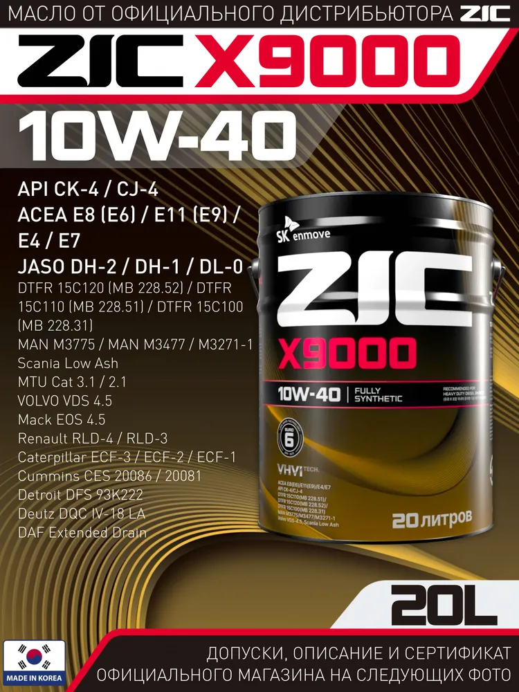 ZIC X9000 10W-40 масло моторное 20л — цена 17 230 ₽ в Ozon